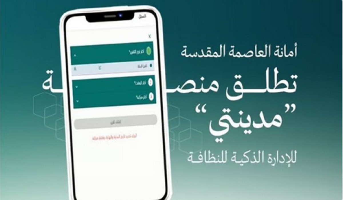 أمانة العاصمة المقدسة تُطلق رسمياً منصة «مدينتي» للنظافة الذكية