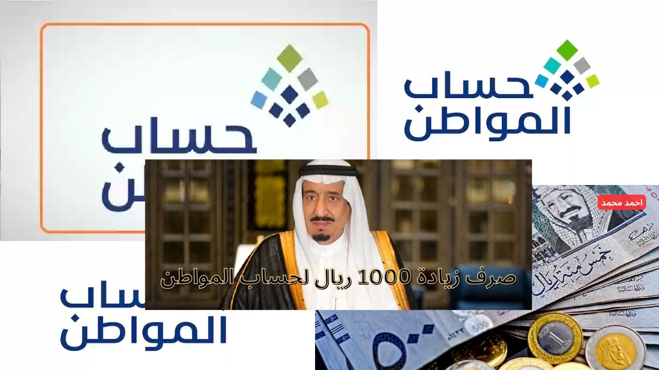 أمر مكلي صرف زيادة 1000 ريال سعودي على راتب حساب المواطن لشهر يناير 2025