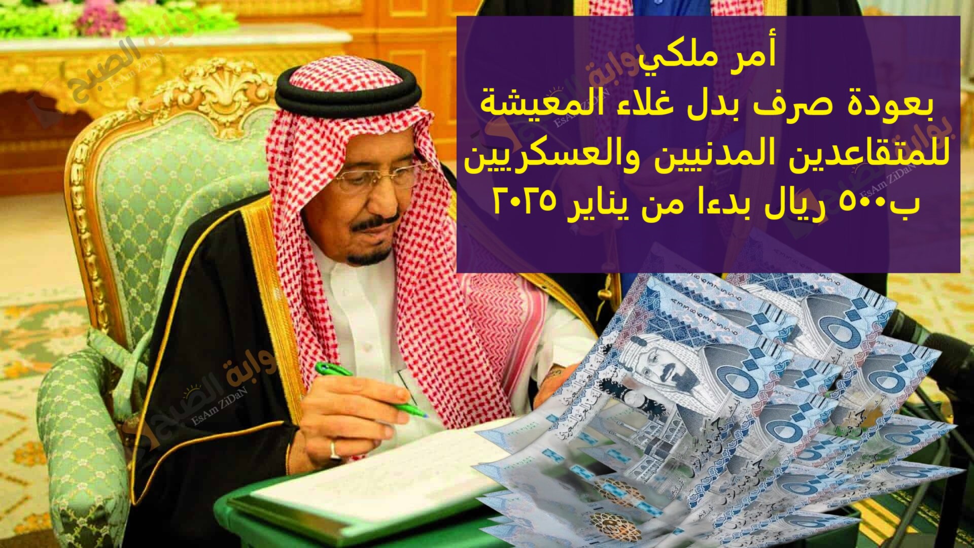 أمر ملكي بعودة صرف بدل غلاء المعيشة للمتقاعدين المدنيين والعسكريين ب500 ريال بدءا من يناير 2025