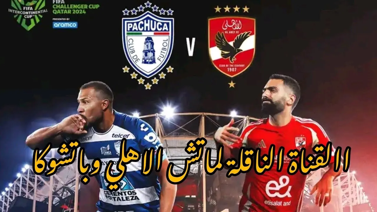 أهلي المونديال قد التحدي.. القنوات الناقلة لماتش الأهلي اليوم ضد باتشوكا في نصف نهائي كأس إنتركونتيننتال 2024