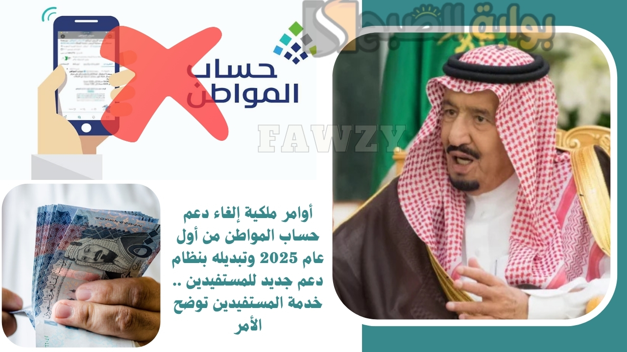 أوامر ملكية إلغاء دعم حساب المواطن من أول عام 2025 وتبديله بنظام دعم جديد للمستفيدين .. خدمة المستفيدين توضح الأمر