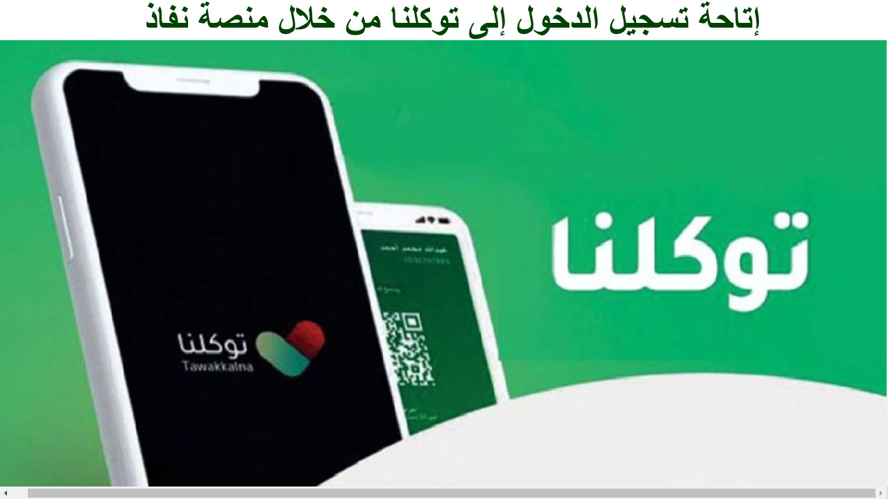 إتاحة تسجيل الدخول إلى توكلنا من خلال منصة نفاذ
