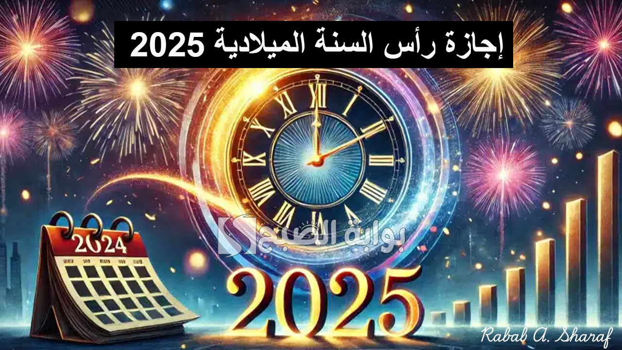 إجازة رأس السنة الميلادية 2025