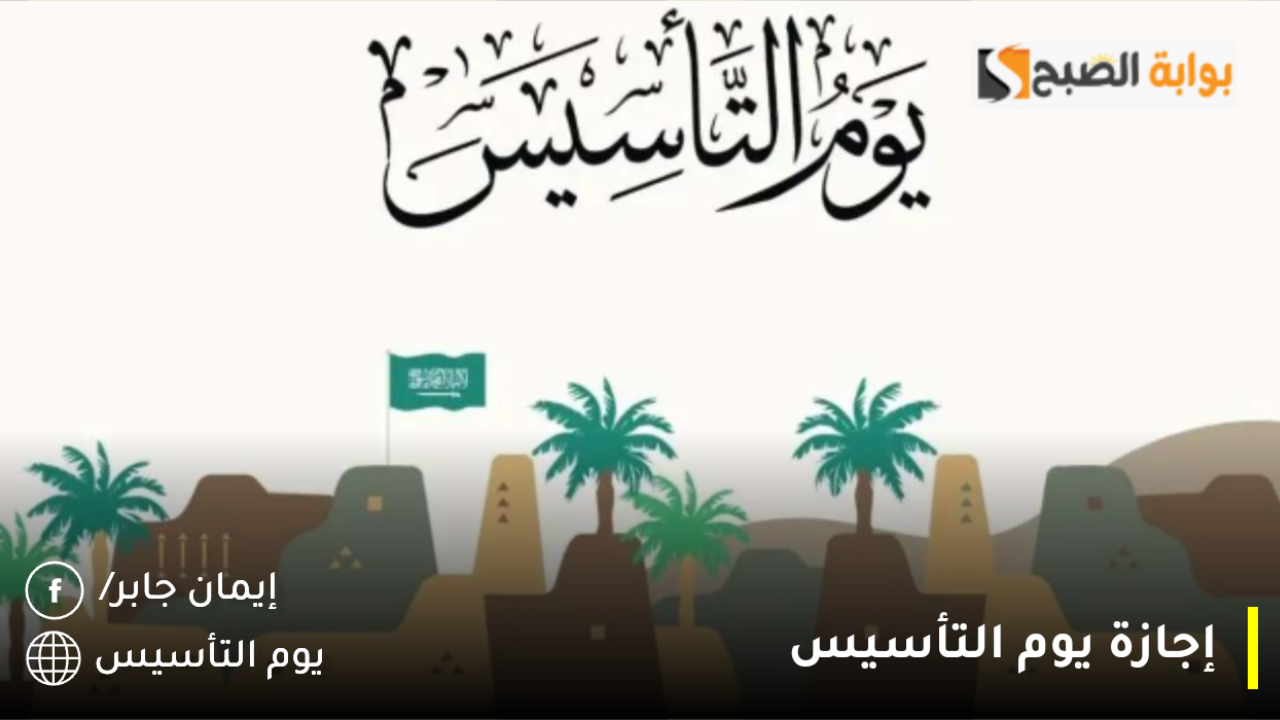 إجازة يوم التأسيس