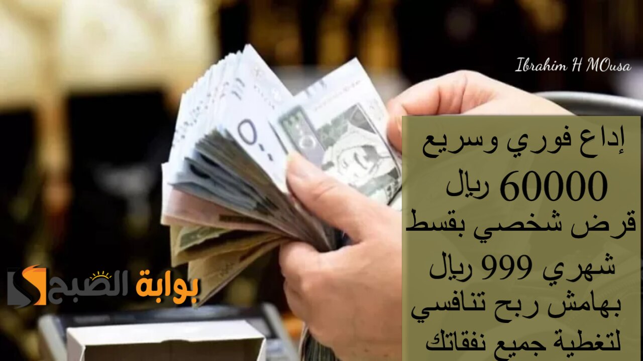 إداع فوري وسريع 60000 ريال.. قرض شخصي بقسط شهري 999 ريال بهامش ربح تنافسي لتغطية جميع نفقاتك