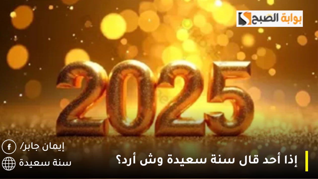 إذا أحد قال سنة سعيدة وش أرد؟