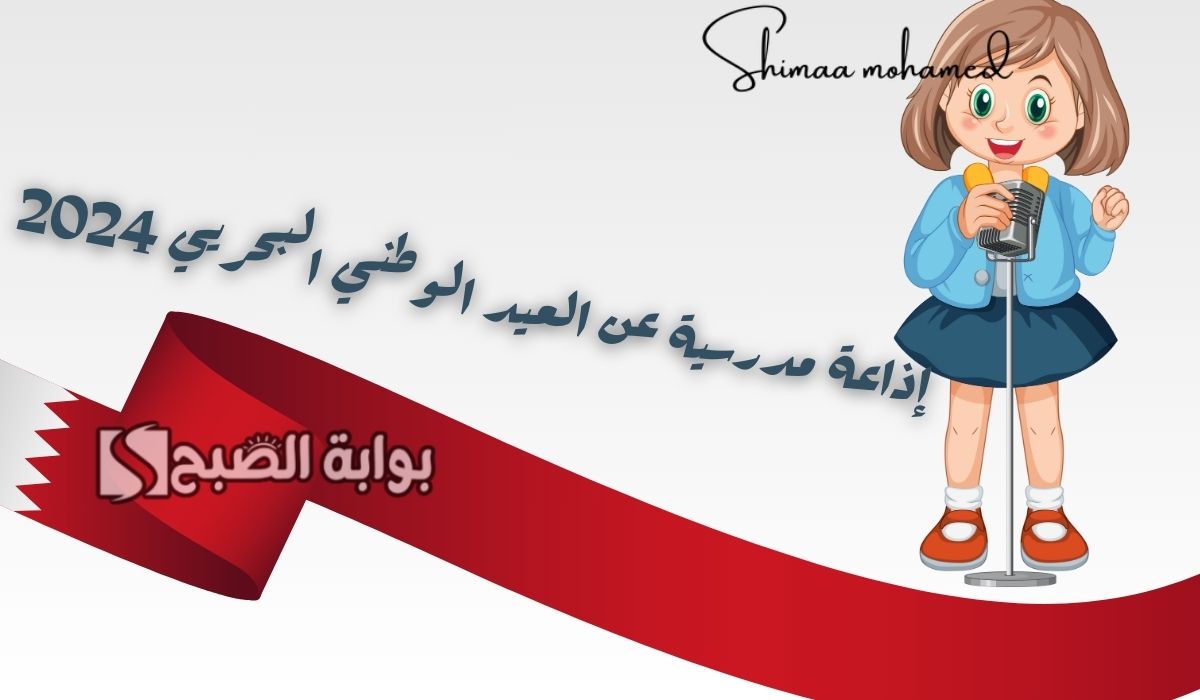 إذاعة مدرسية عن العيد الوطني البحريني