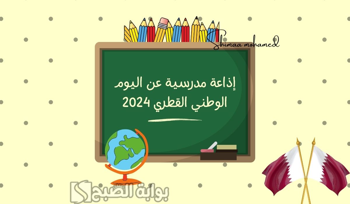 إذاعة مدرسية عن اليوم الوطني القطري