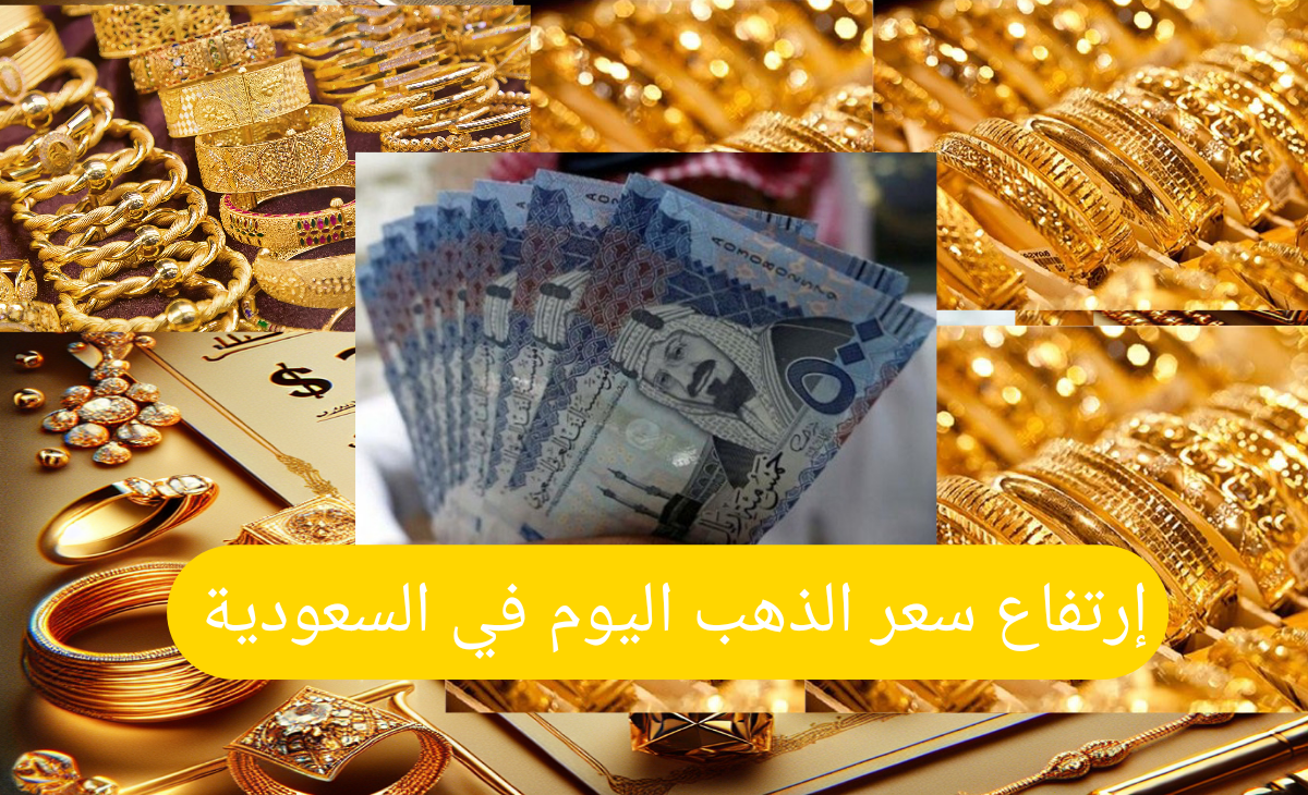إرتفاع سعر الذهب في السعودية