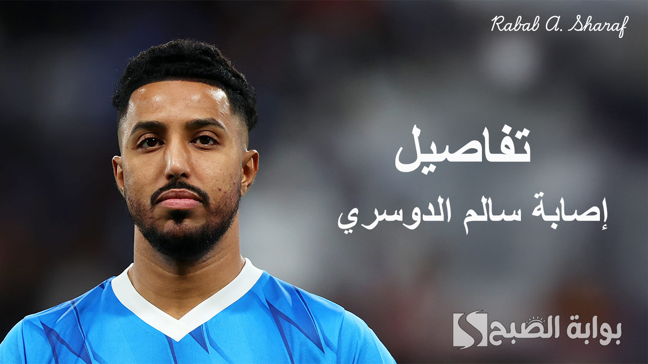 إصابة سالم الدوسري