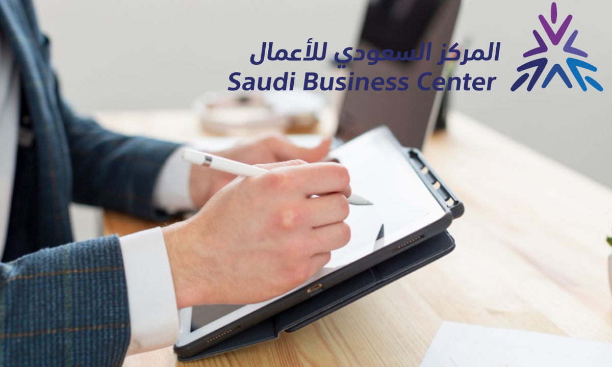 إصدار سجل تجاري عبر المركز السعودي للأعمال