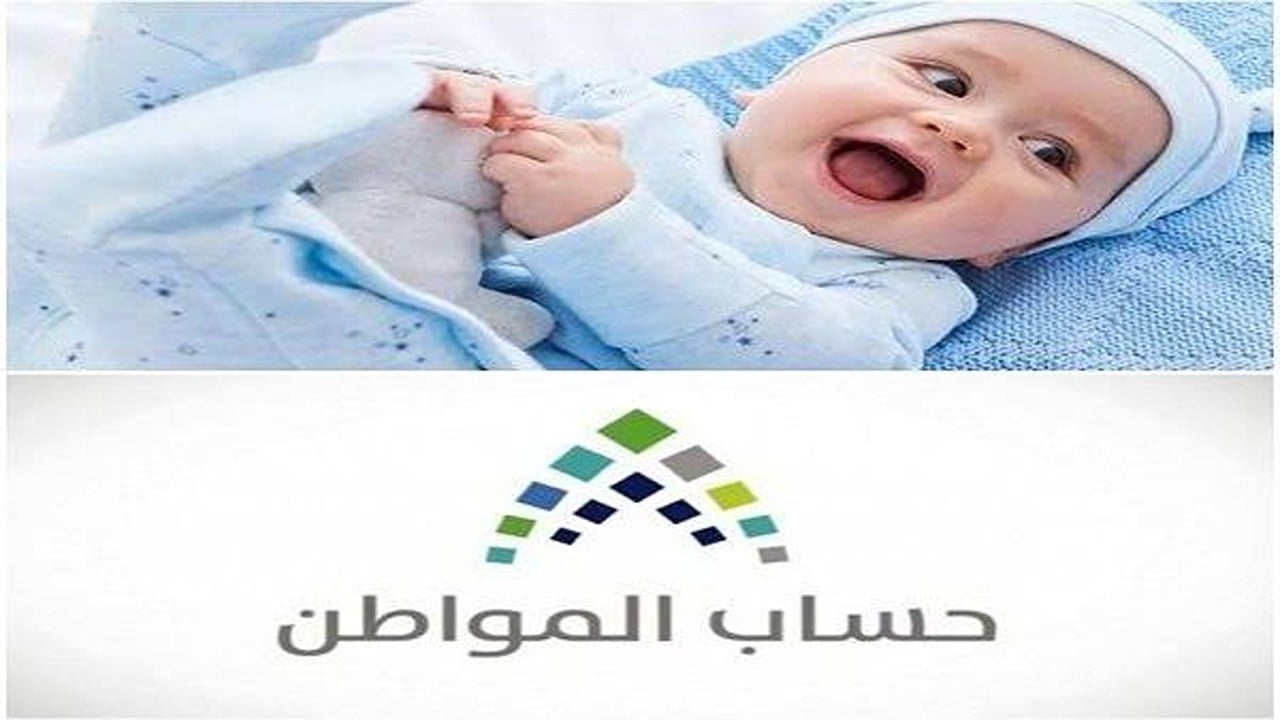 إضافة المواليد إلى حساب المواطن