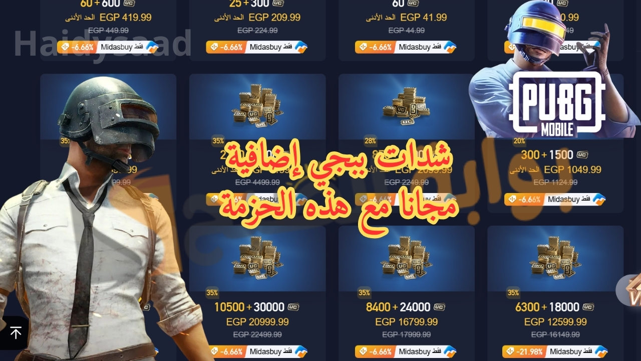 شحن 6300 شدات ببجي مجانا عن طريق الايدي
