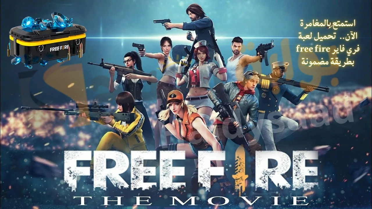 طريقة تحميل لعبة فري فاير free fire