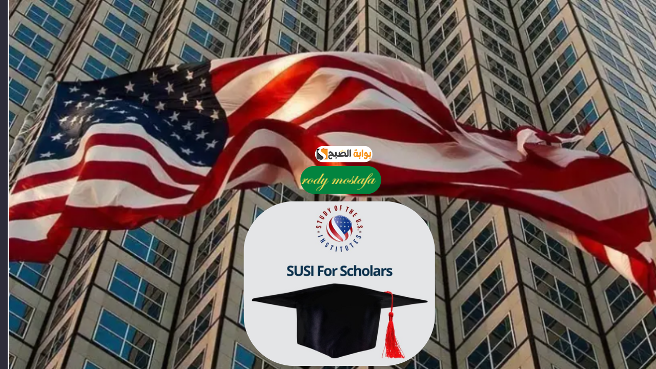 برنامج SUSI 2025