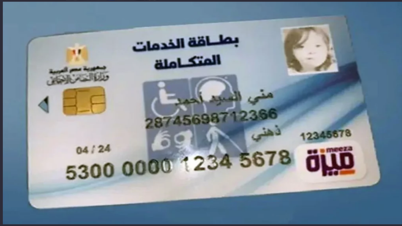 بطاقة الخدمات المتكاملة