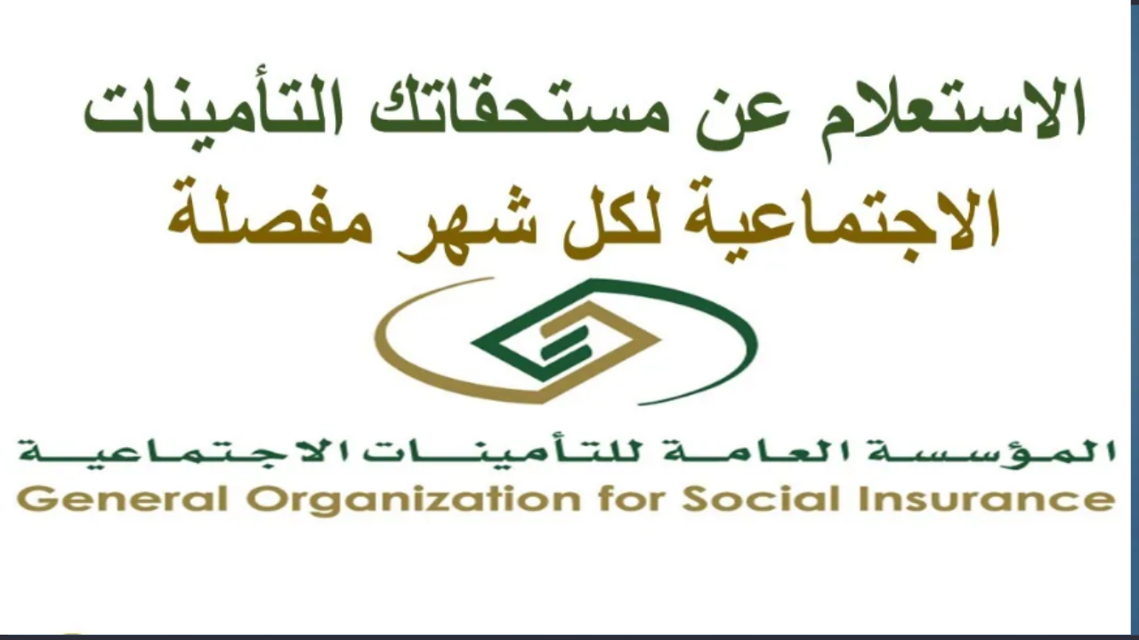 صرف المستحقات التأمينية