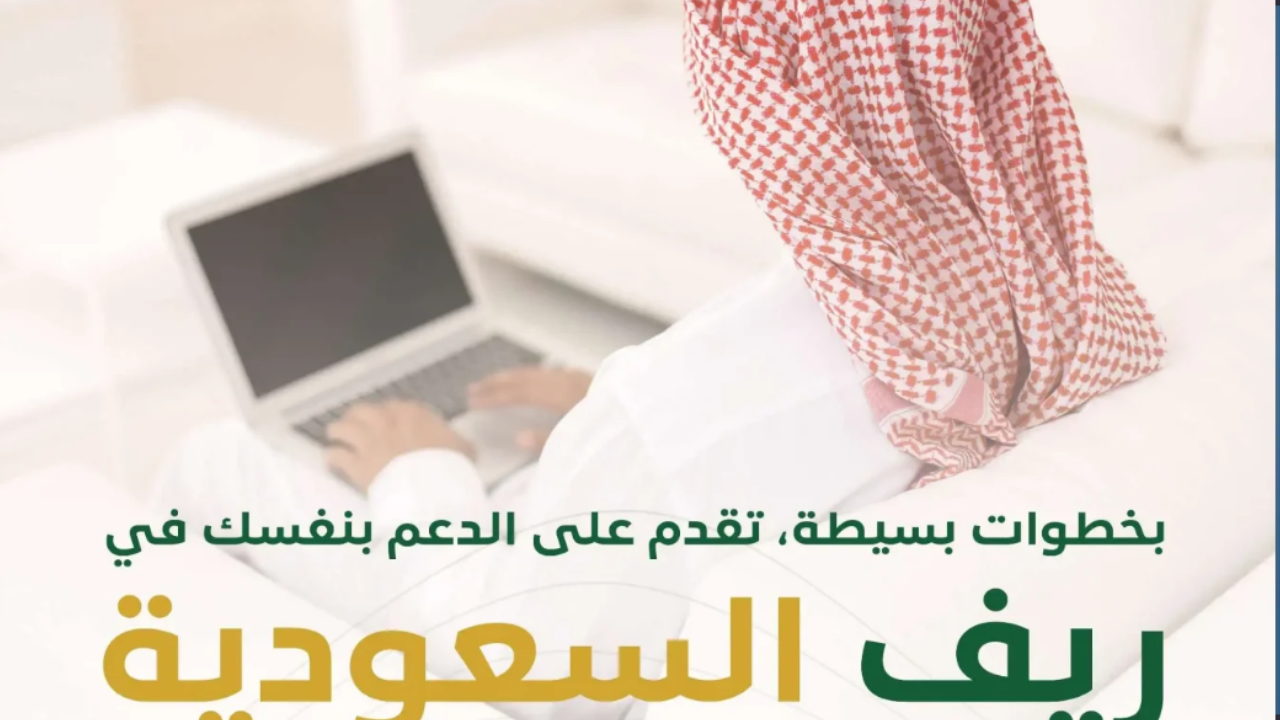 الاستعلام عن دعم الريف