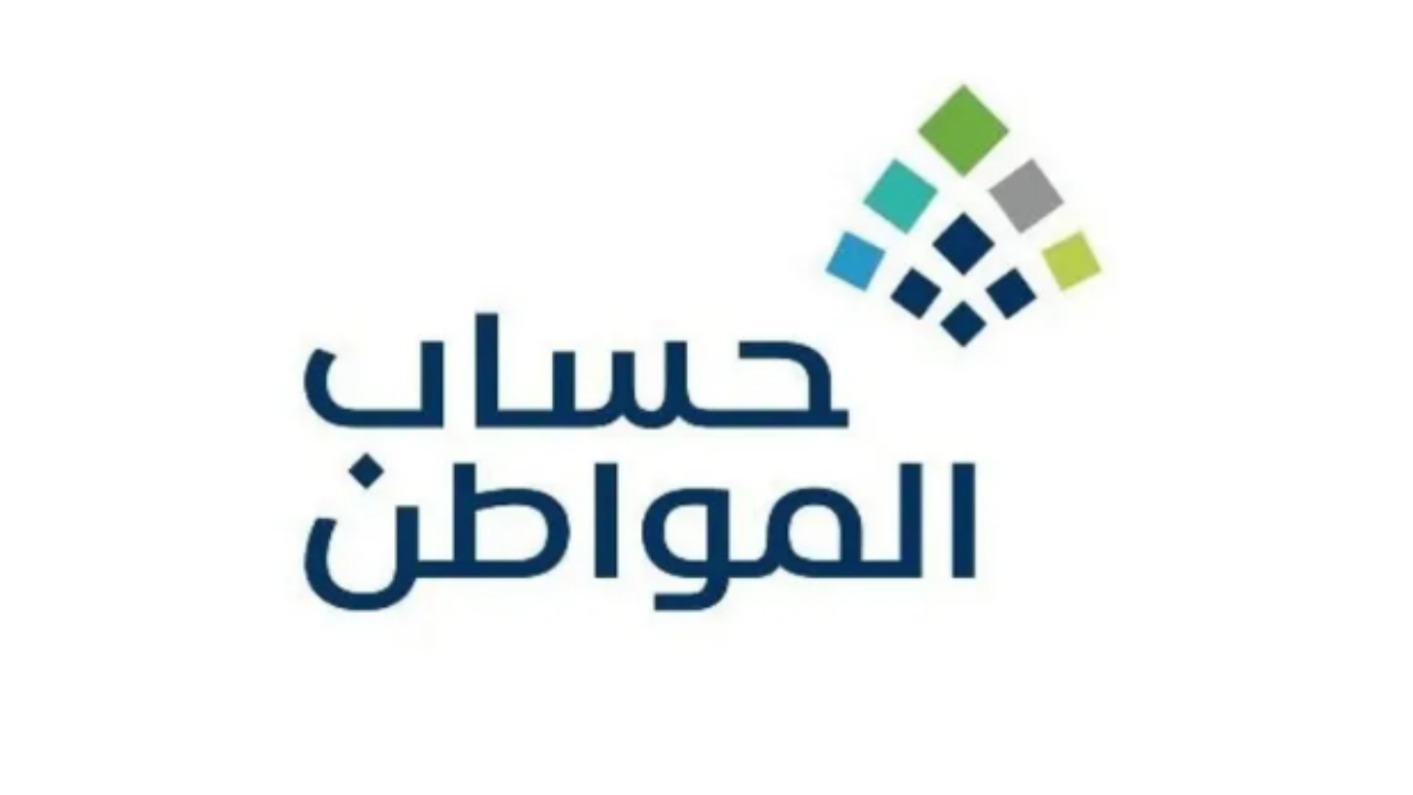 موعد صرف حساب المواطن
