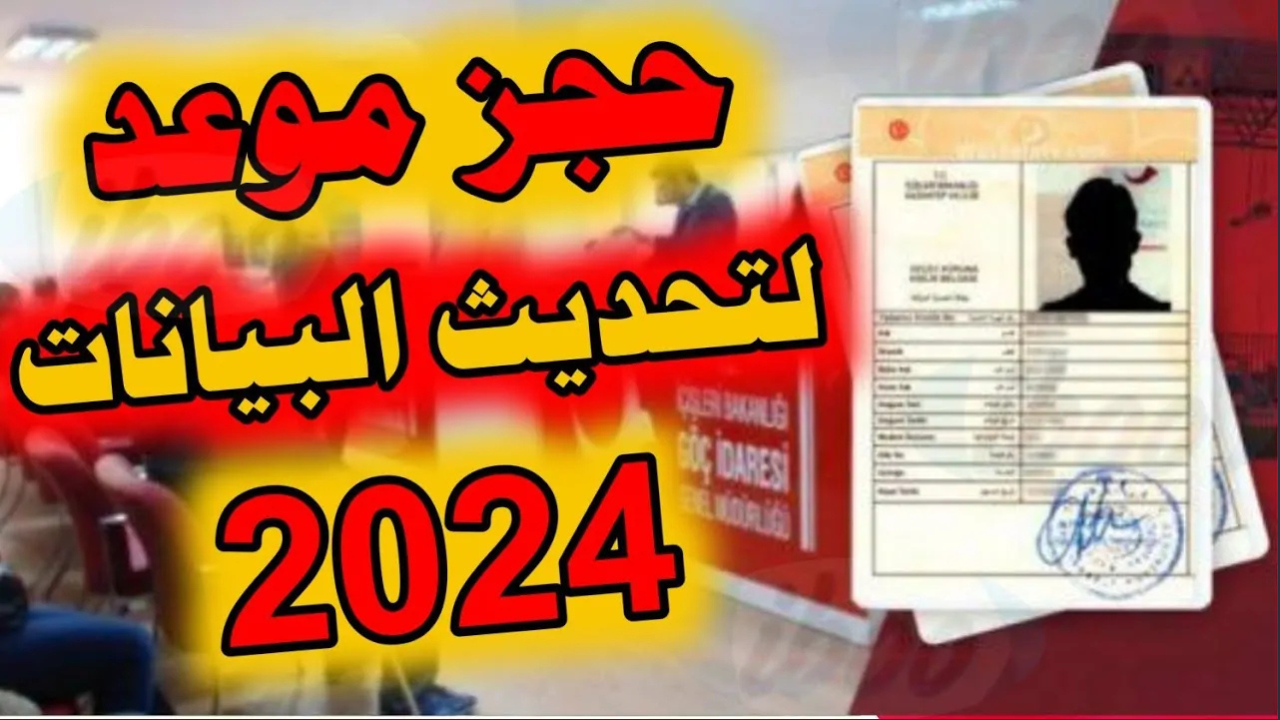 تحديث البيانات للسوريين في تركيا