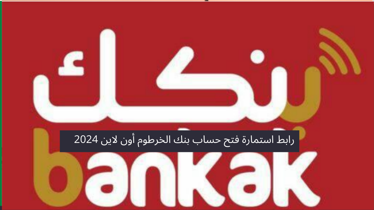 رابط استمارة فتح حساب بنك الخرطوم أون لاين