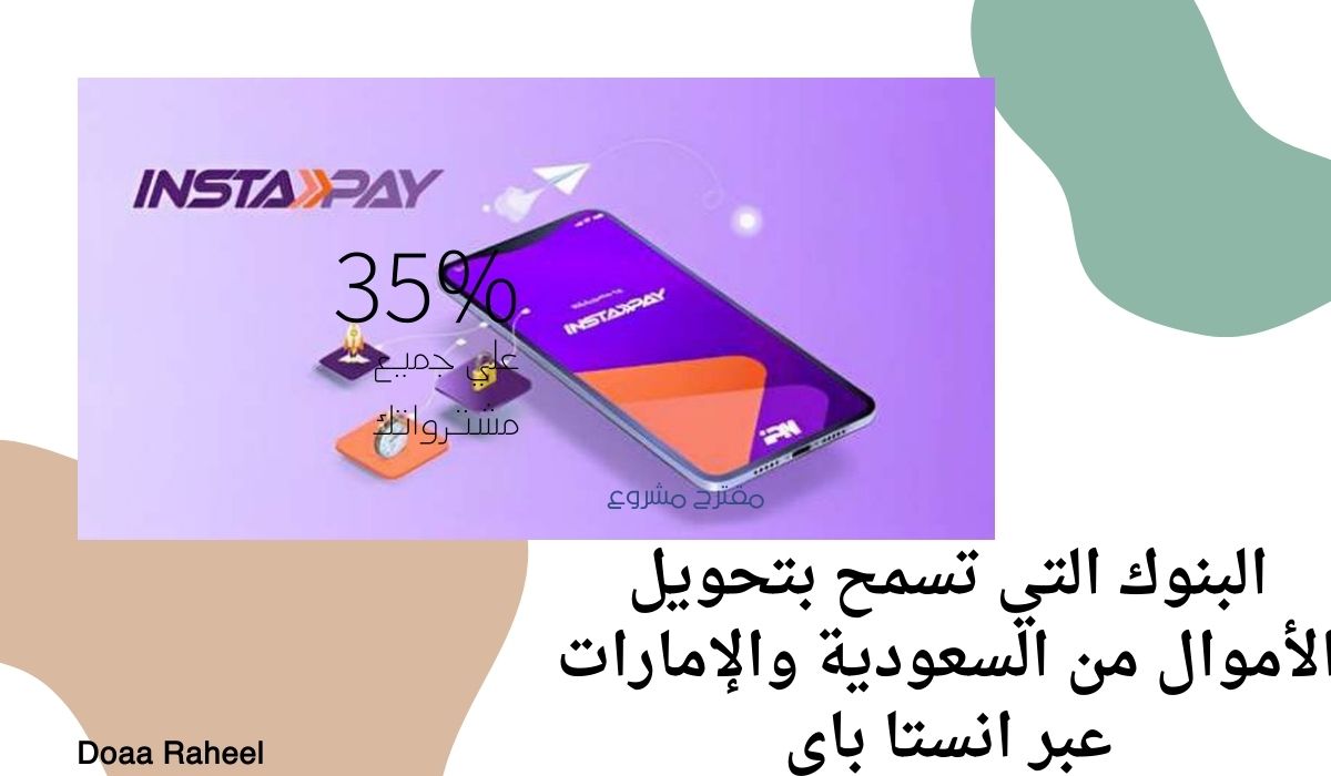 البنوك السعودية والإماراتية المسموح لها بالتحويل إلى مصر عبر انستاباي