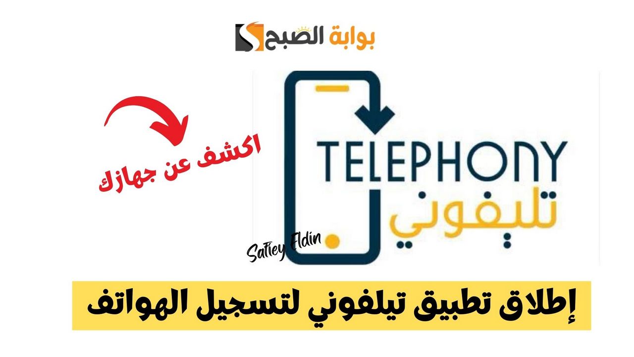 إطلاق تطبيق تيلفوني لتسجيل الهواتف الواردة من الخارج