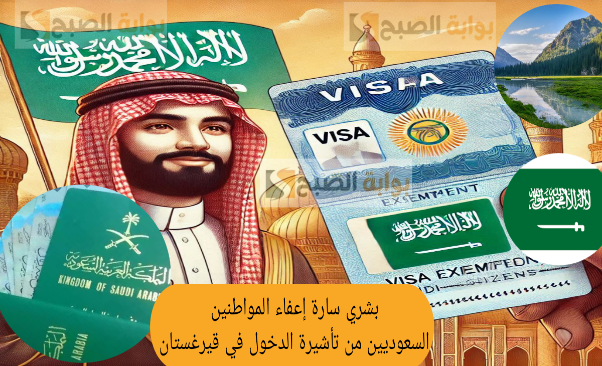 إعفاء المواطنين السعوديين من تأشيرة الدخول في قيرغستان
