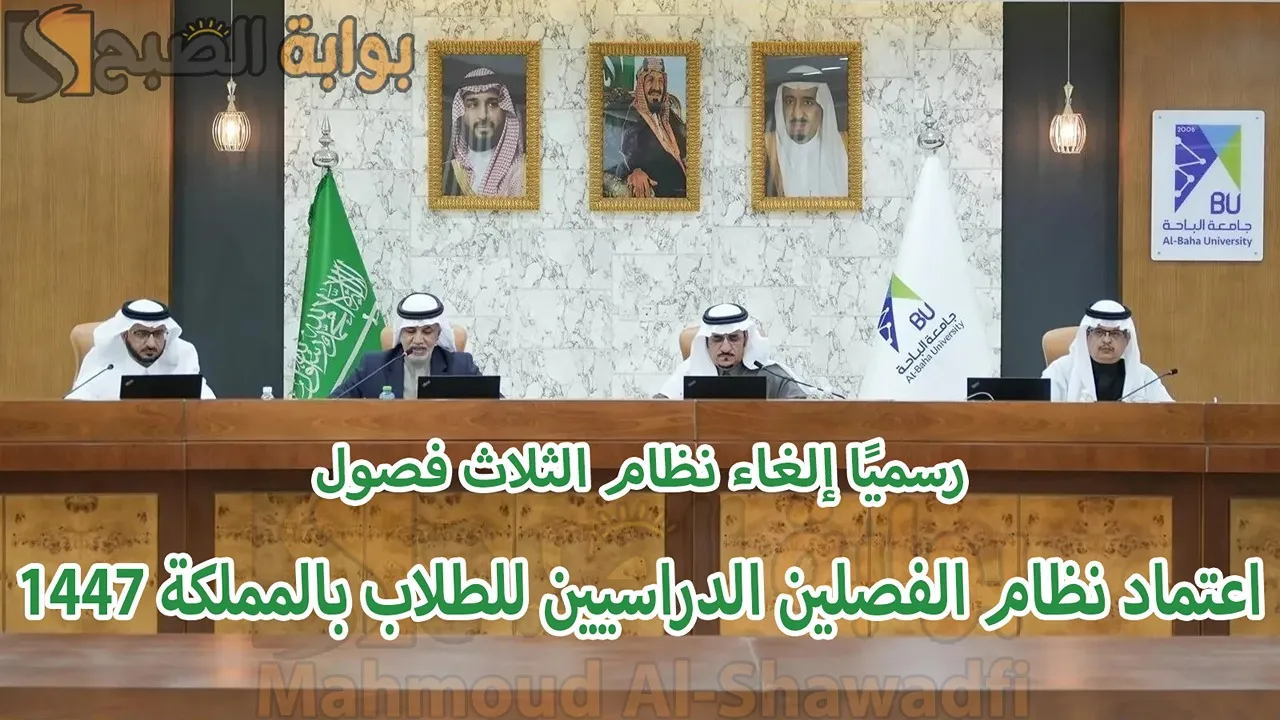 إلغاء الثلاث فصول.. اعتماد نظام الفصلين الدراسيين للطلاب في المملكة 1447 في هذه الجامعة