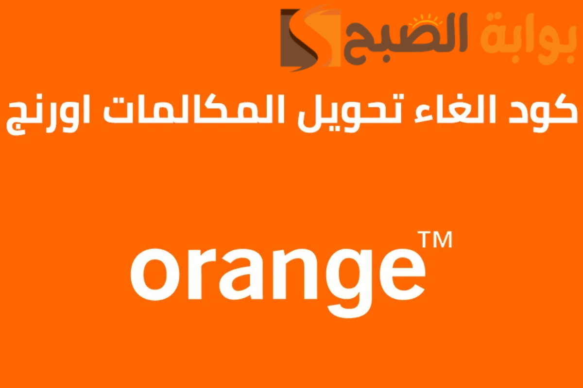 إلغاء تحويل المكالمات أورنج
