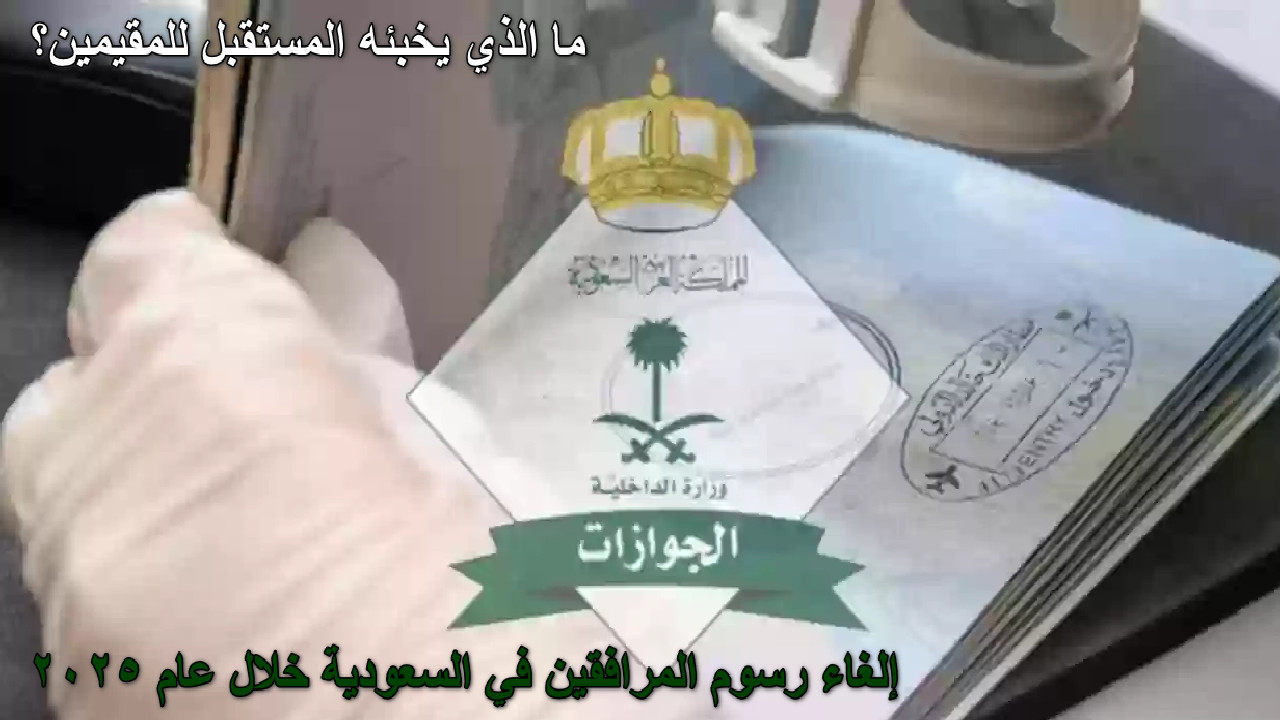 رسوم المرافقين في السعودية