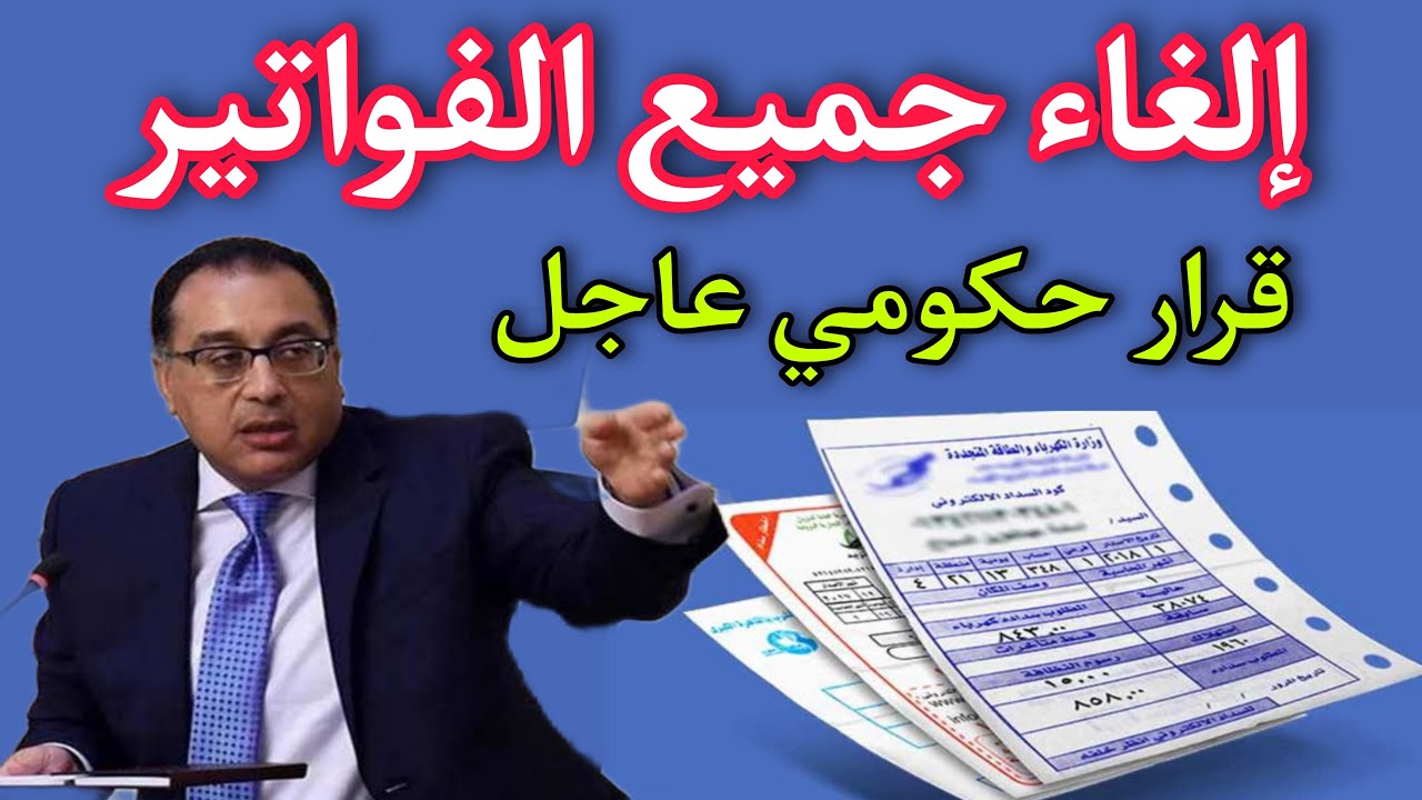 إلغاء فواتير الكهرباء بشكل نهائي