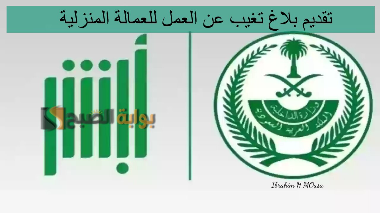 إلكترونيا.. خطوات تقديم بلاغ تغيب عن العمل للعمالة المنزلية عبر منصة أبشر 1446