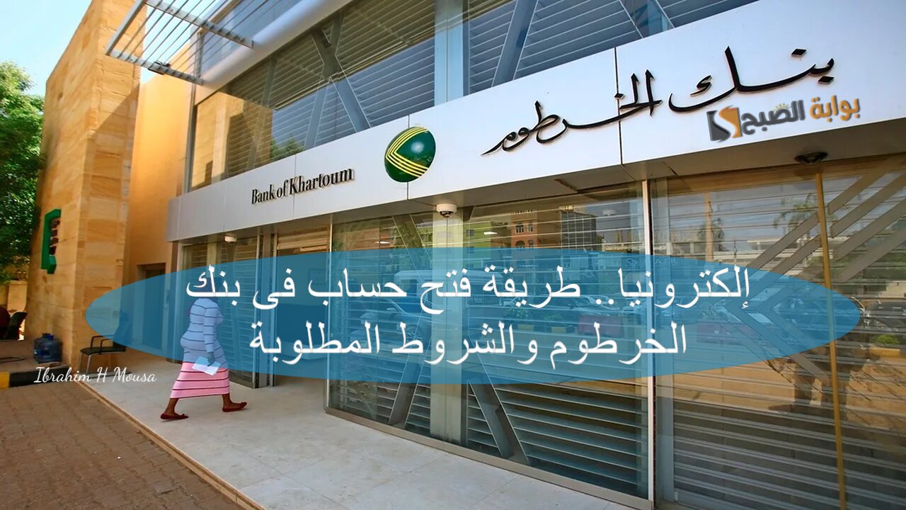 إلكترونيا.. طريقة فتح حساب فى بنك الخرطوم والشروط المطلوبة