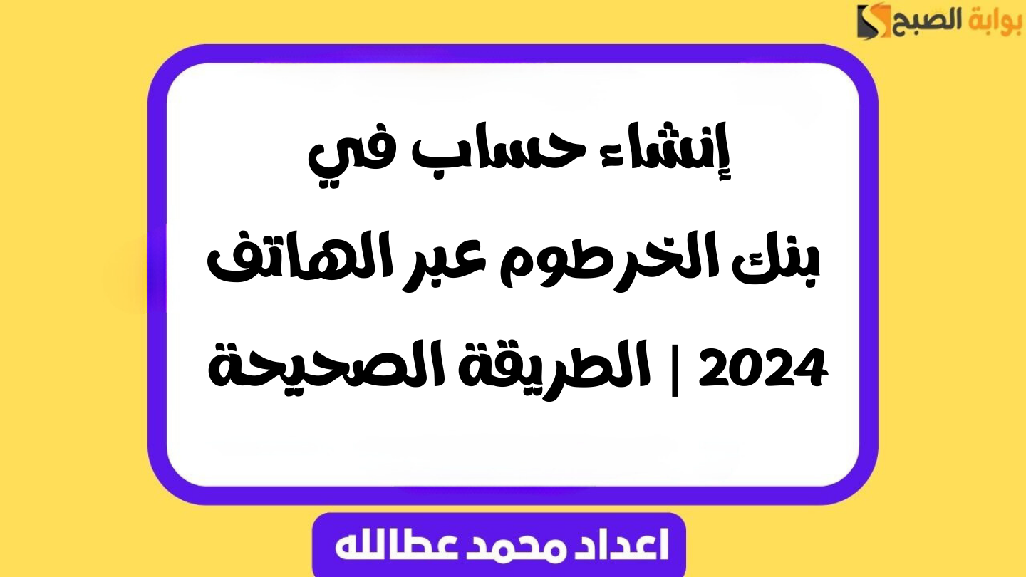 إنشاء حساب بنك الخرطوم عبر الهاتف