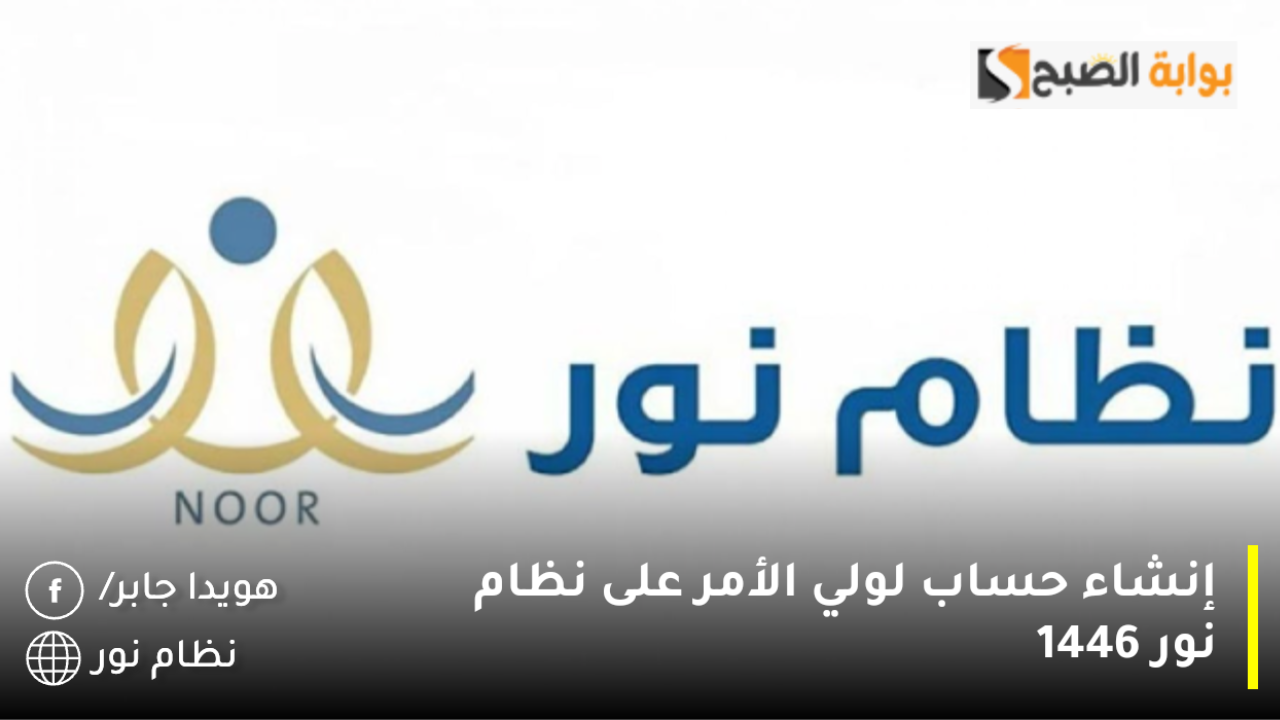 إنشاء حساب لولي الأمر على نظام نور 1446