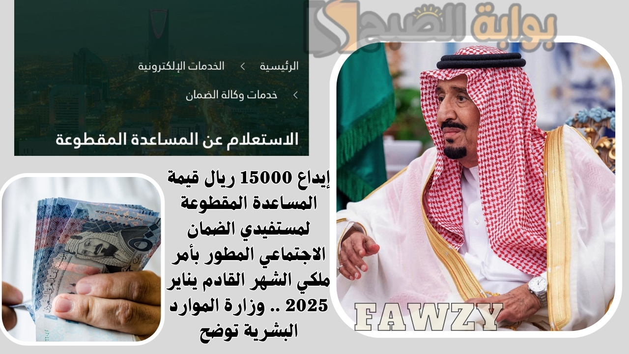 إيداع 15000 ريال قيمة المساعدة المقطوعة لمستفيدي الضمان الاجتماعي المطور بأمر ملكي الشهر القادم يناير 2025 .. وزارة الموارد البشرية توضح