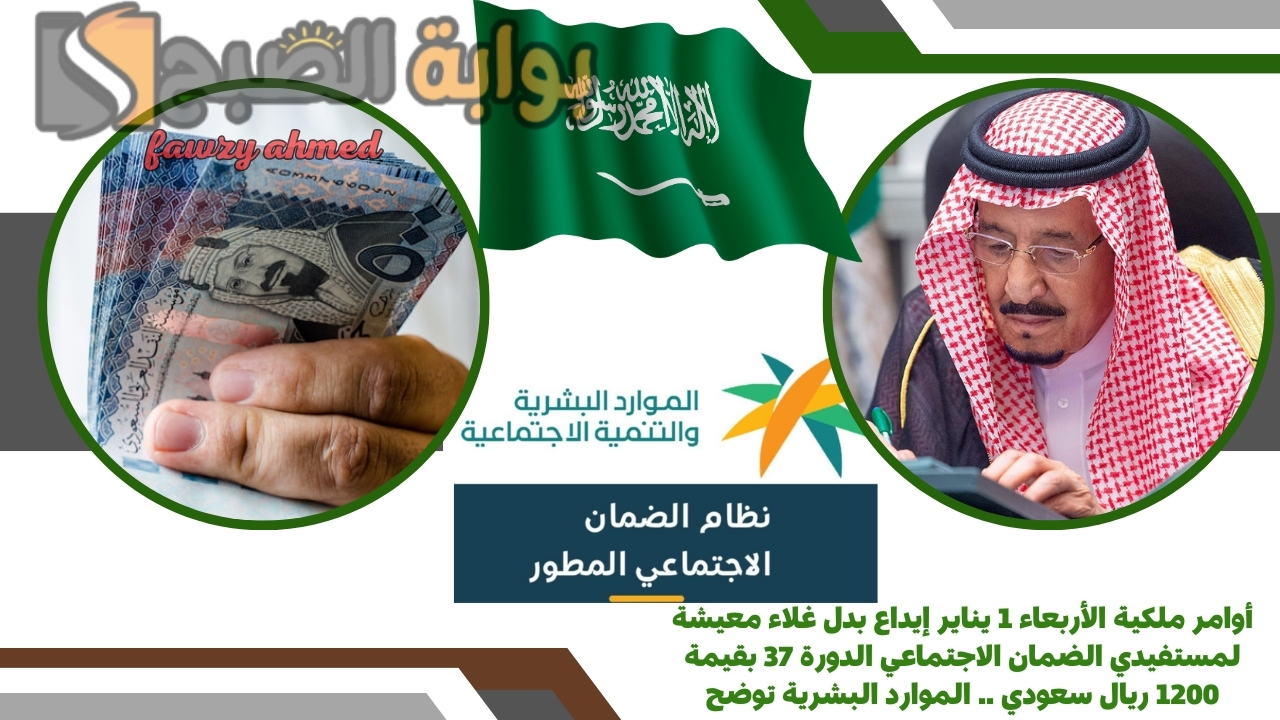 أوامر ملكية الأربعاء 1 يناير إيداع بدل غلاء معيشة لمستفيدي الضمان الاجتماعي الدورة 37 بقيمة 1200 ريال سعودي .. الموارد البشرية توضح