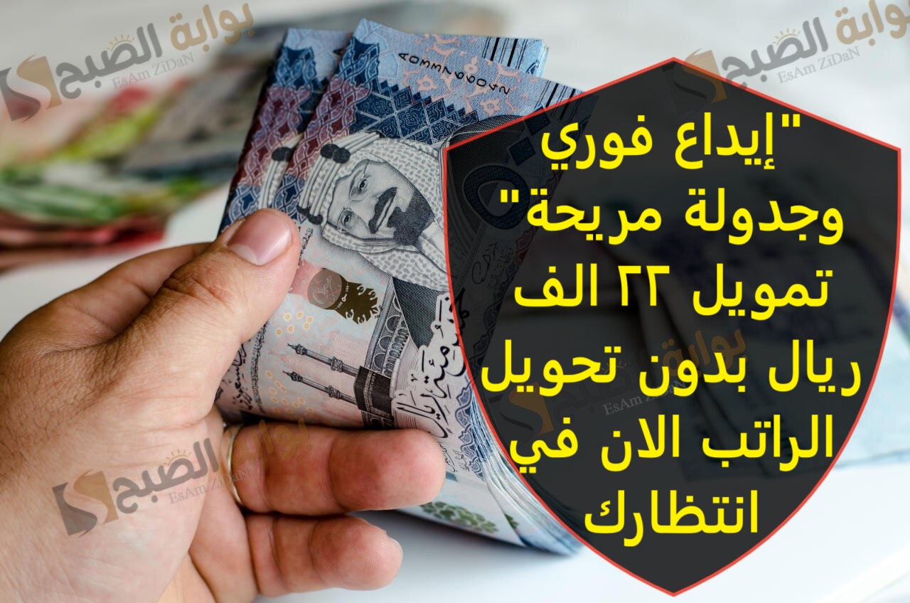 "إيداع فوري وجدولة مريحة" تمويل 22 الف ريال بدون تحويل الراتب الان في انتظارك