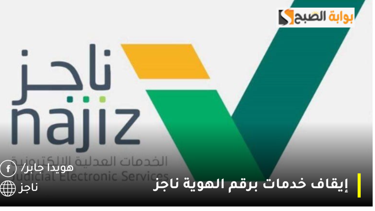 إيقاف خدمات برقم الهوية ناجز