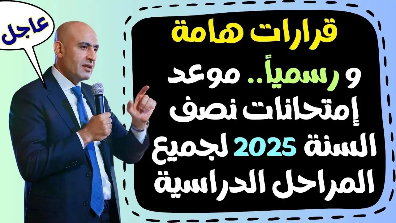 ابتدائي وإعدادي وثانوي.. موعد امتحانات نصف العام 2025 لجميع المراحل الدراسية