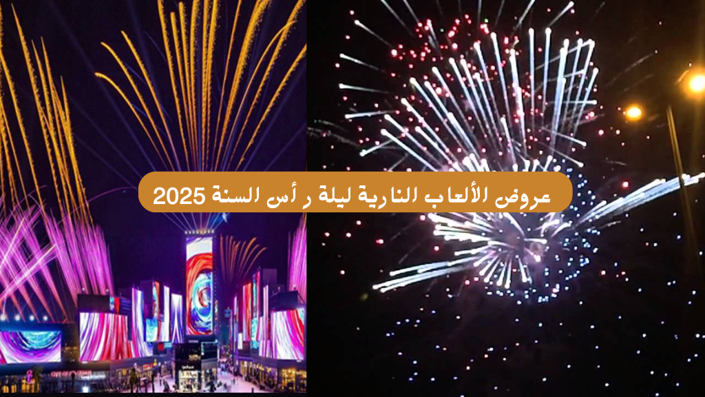 احتفال راس السنة 2025 الرياض الالعاب النارية والحفلات الغنائية