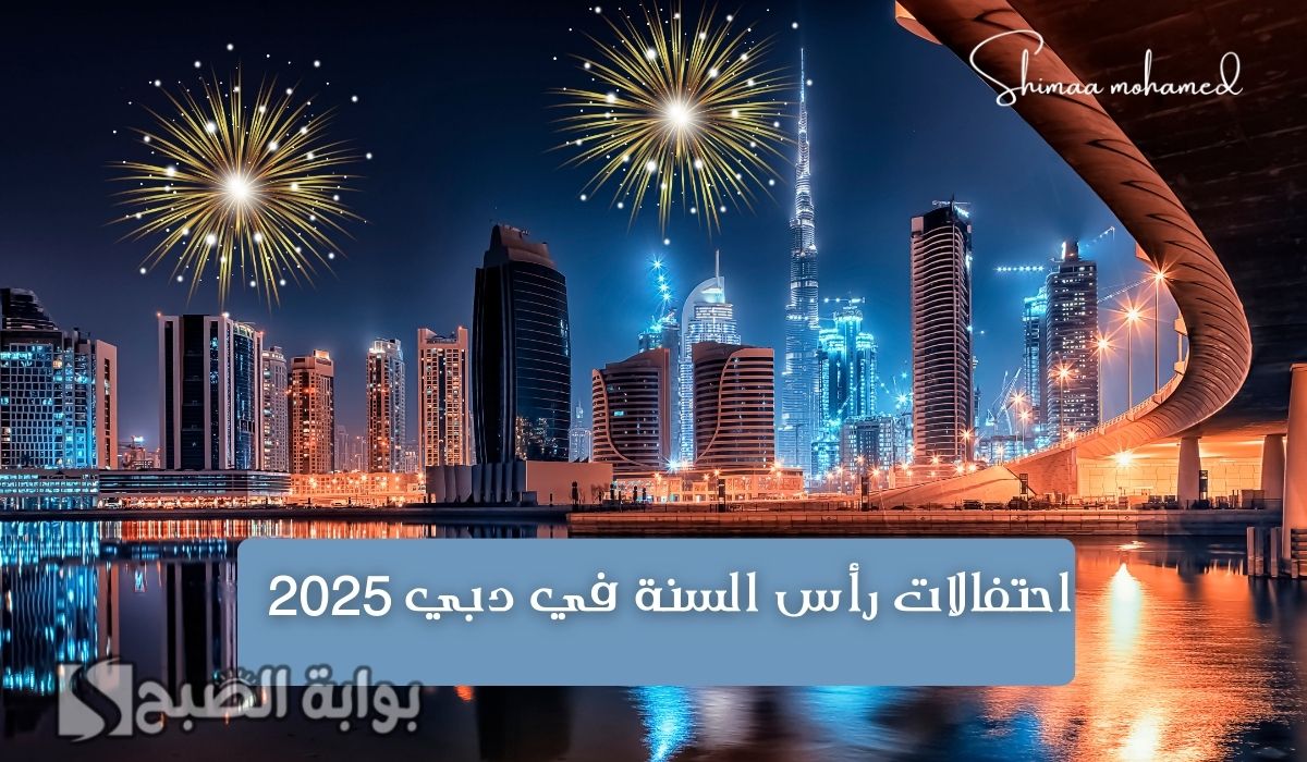 احتفالات رأس السنة في دبي 2025