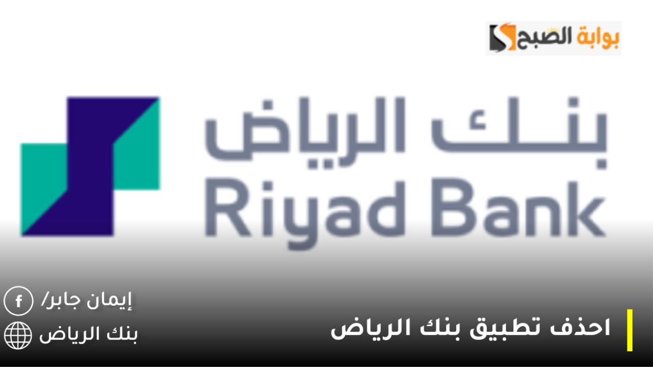 احذف تطبيق بنك الرياض