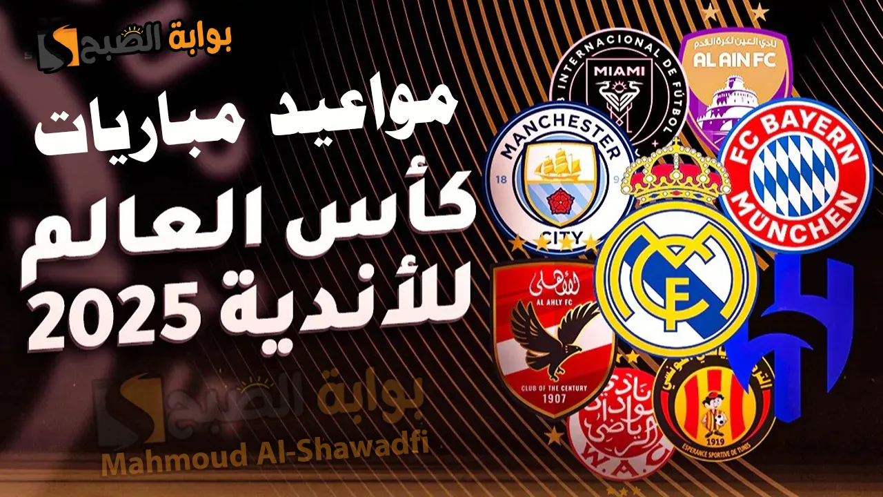احفظه بجوالك.. جدول مواعيد مباريات كأس العالم للأندية 2025 حتى النهائي بالتوقيتات