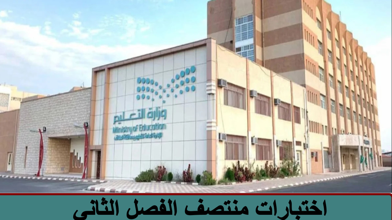 اختبارات منتصف الفصل الثاني