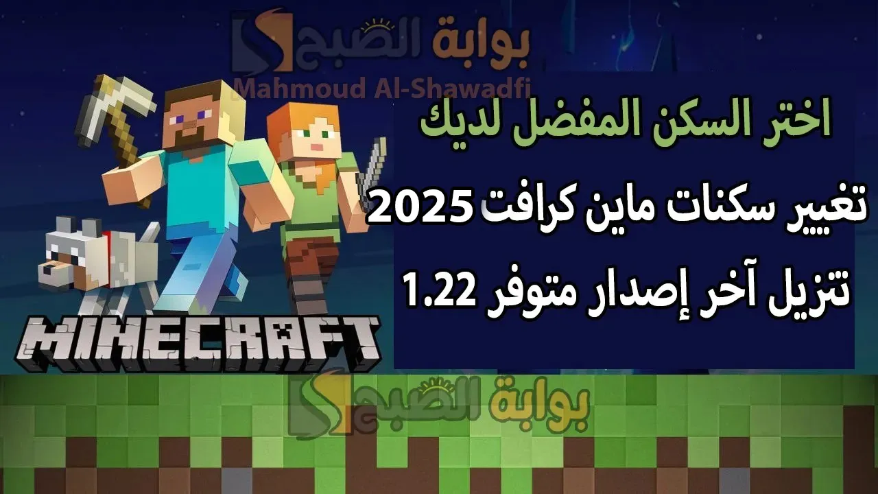 اختر السكن المفضل لديك.. تغيير سكنات ماين كرافت 2025 Minecraft Skins وتنزيل آخر إصدار متوفر