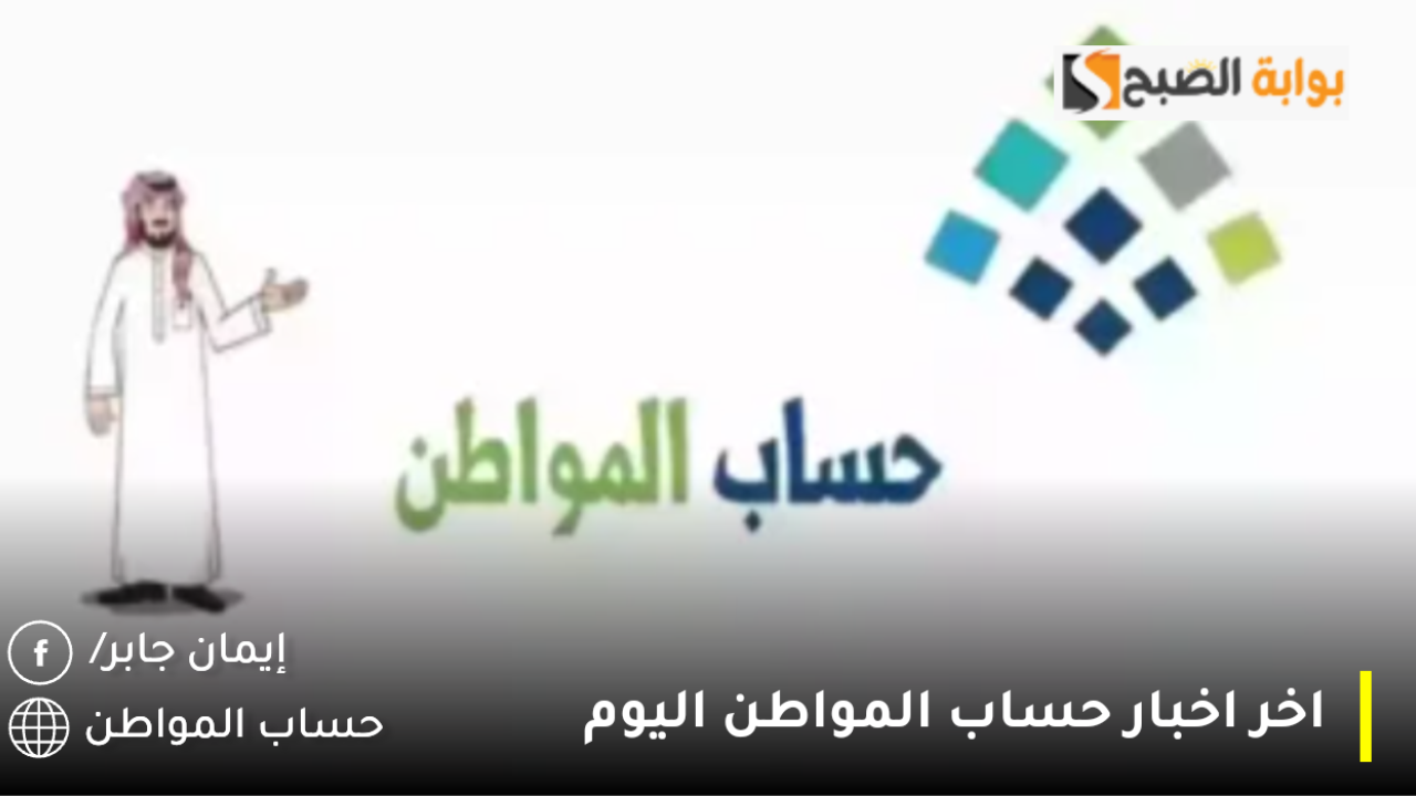 اخر اخبار حساب المواطن اليوم