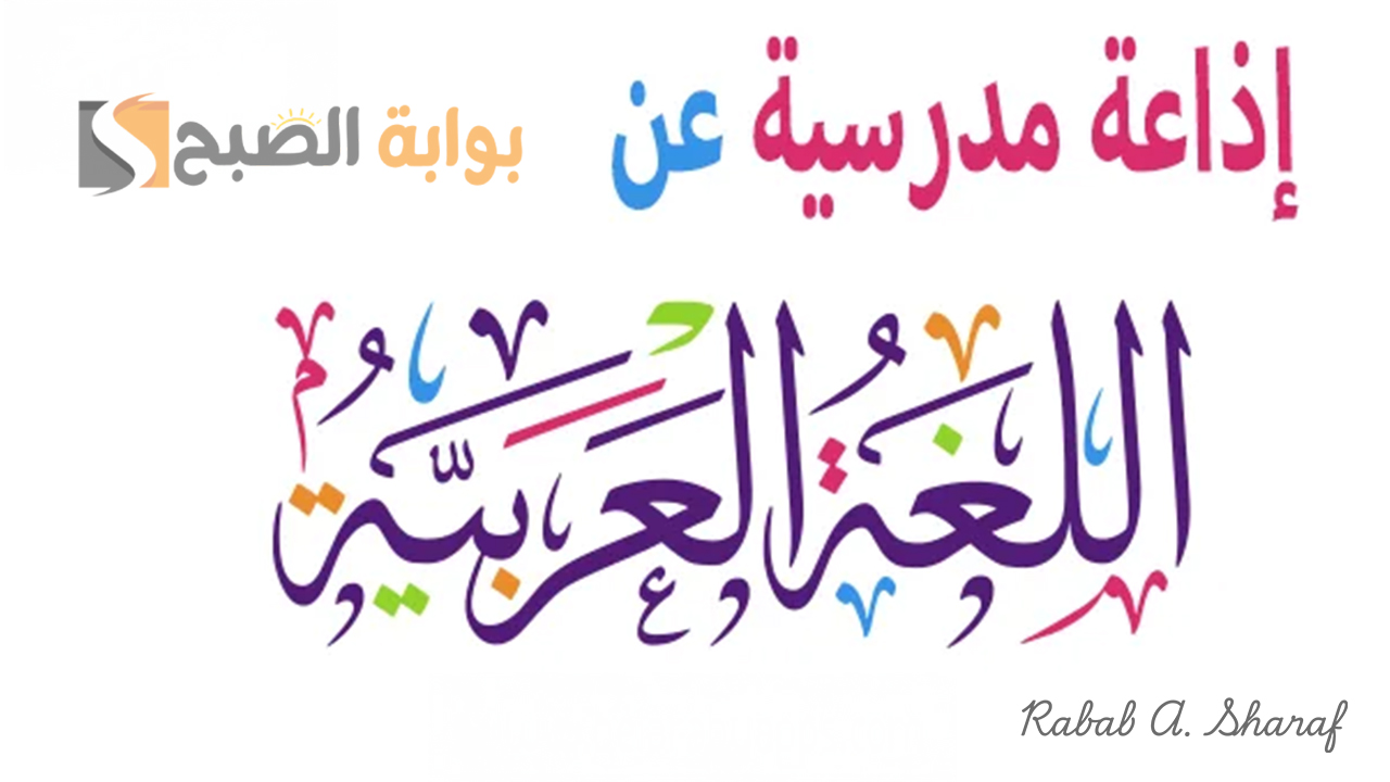 اذاعة مدرسية عن يوم اللغة العربية
