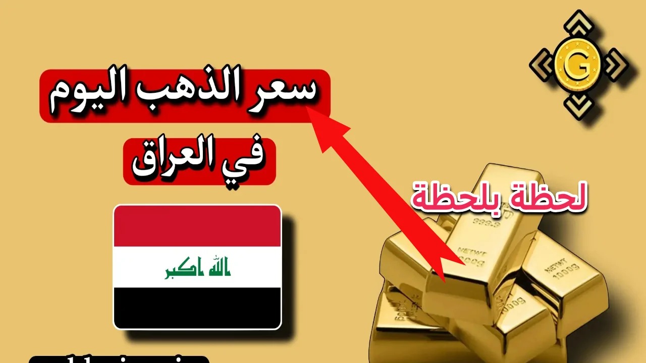 ارتفاع ضخم.. سعر الذهب اليوم في العراق يسجل زيادة جديدة وينخفض عالميًا